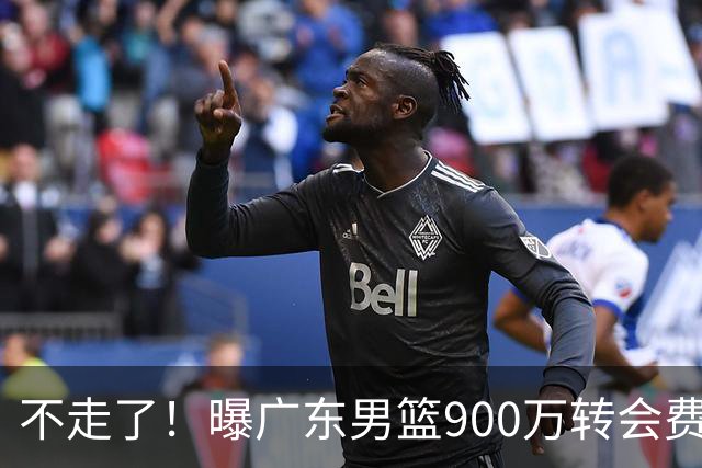 不走了！曝广东男篮900万转会费签下昔日状元内线，杜锋拒绝摆烂