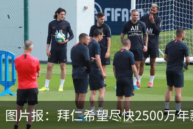 图片报：拜仁希望尽快2500万年薪续约奥利塞 另付2千万级别签字费