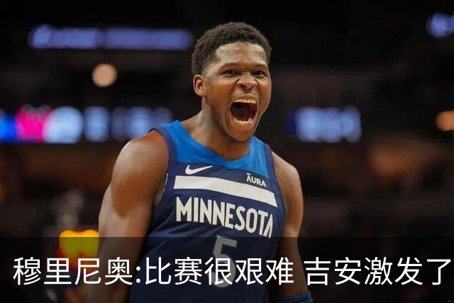 穆里尼奥:比赛很艰难 吉安激发了球队的活力